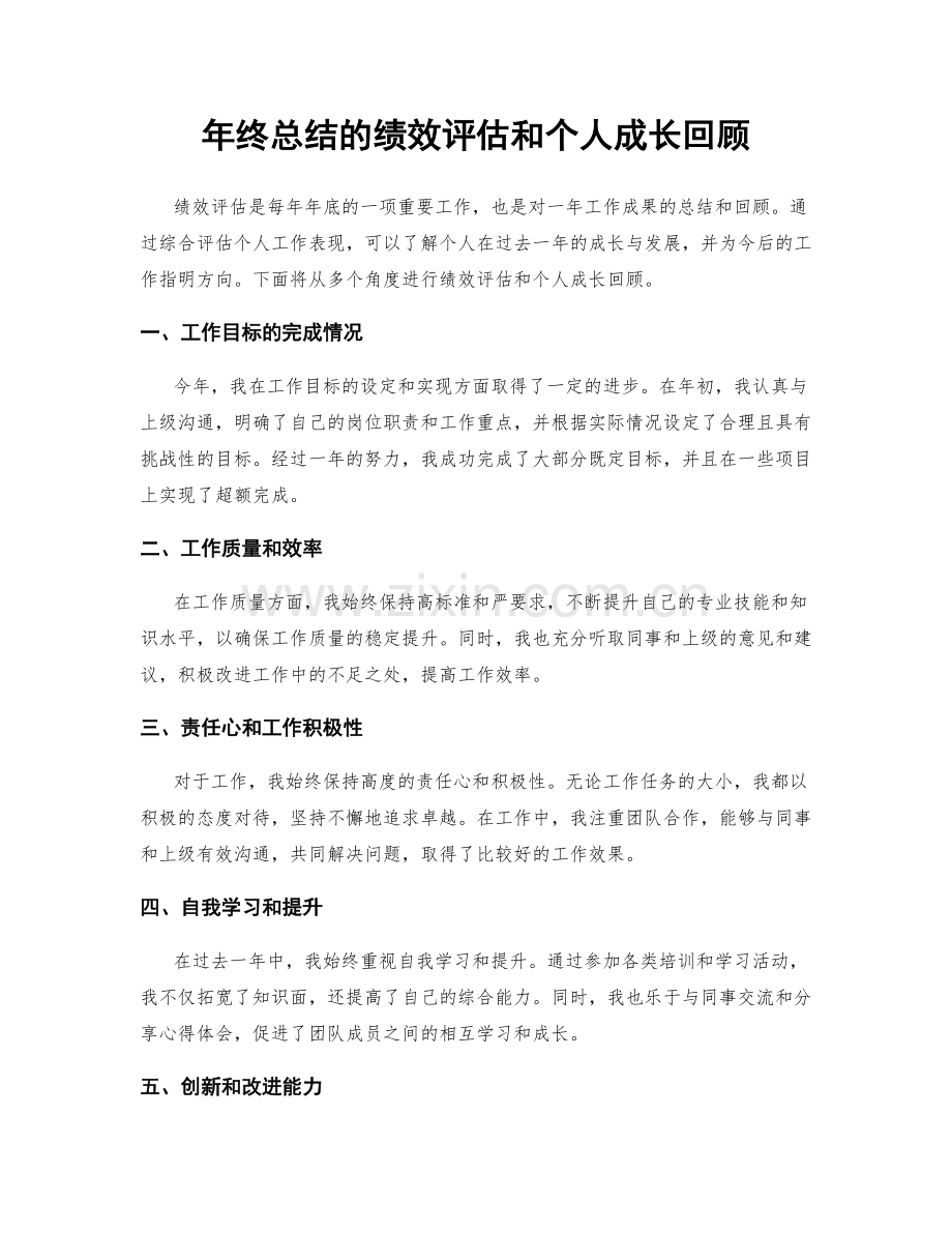 年终总结的绩效评估和个人成长回顾.docx_第1页