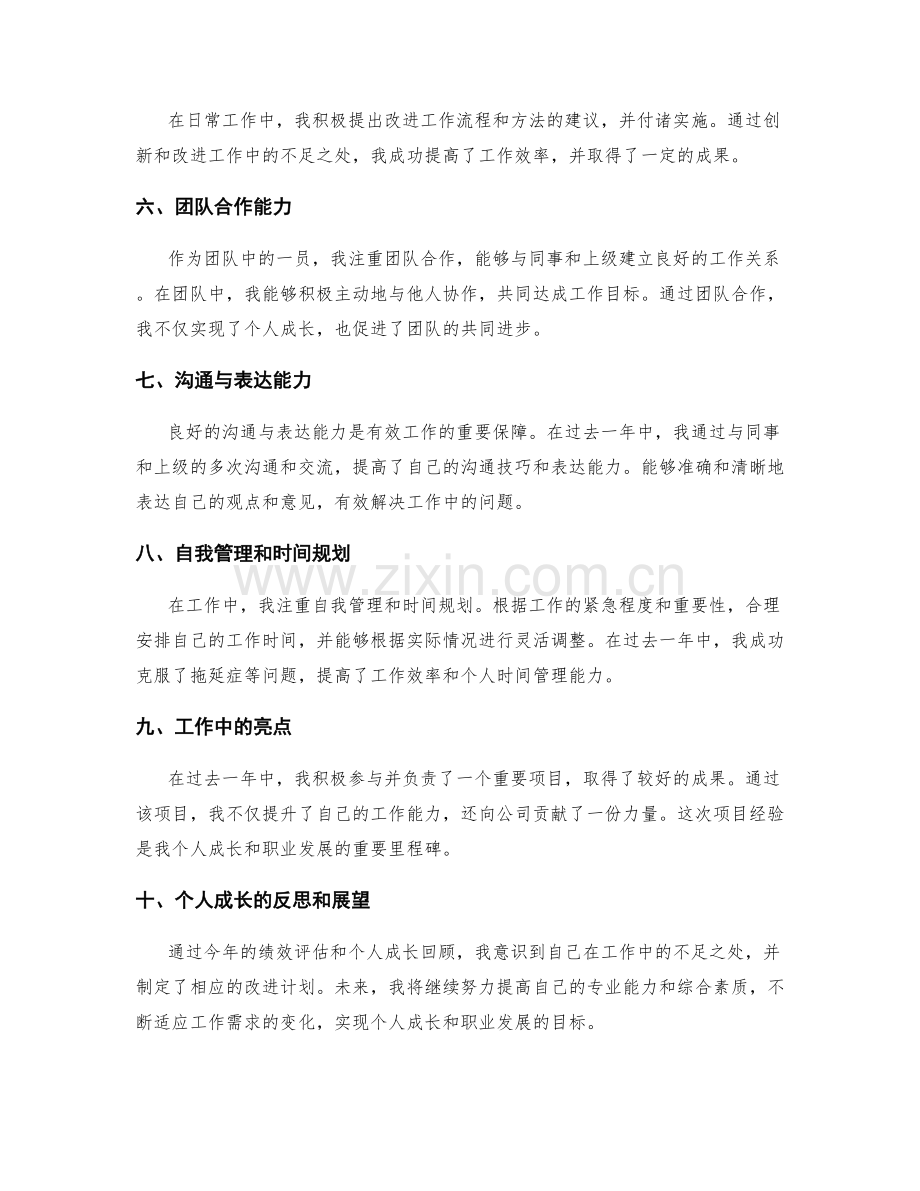 年终总结的绩效评估和个人成长回顾.docx_第2页