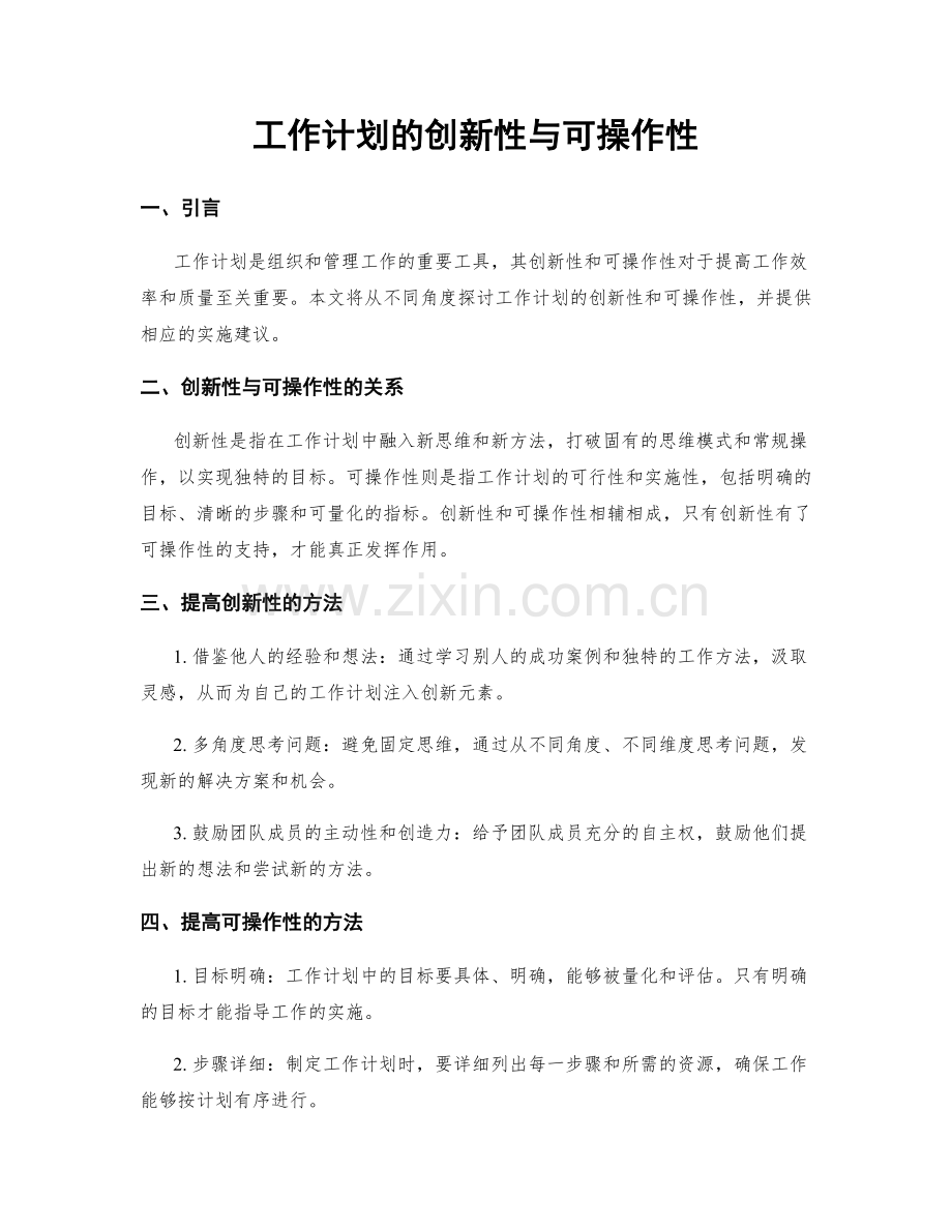 工作计划的创新性与可操作性.docx_第1页