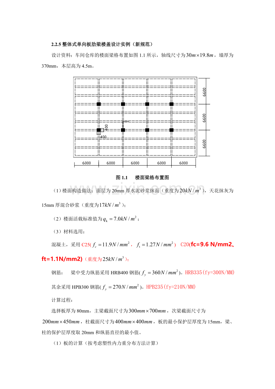 单向板肋梁楼盖.doc_第1页