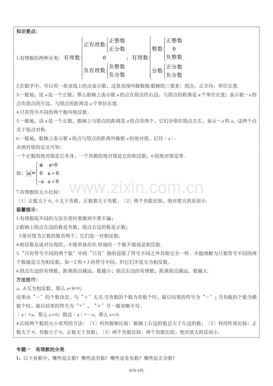 七年级数学上册-第一章《有理数》1.2-有理数能力培优讲义-新人教版.doc_第1页