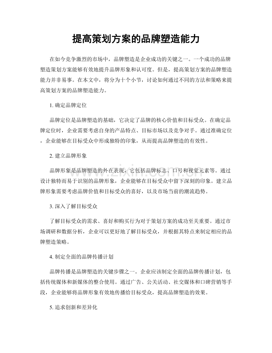 提高策划方案的品牌塑造能力.docx_第1页