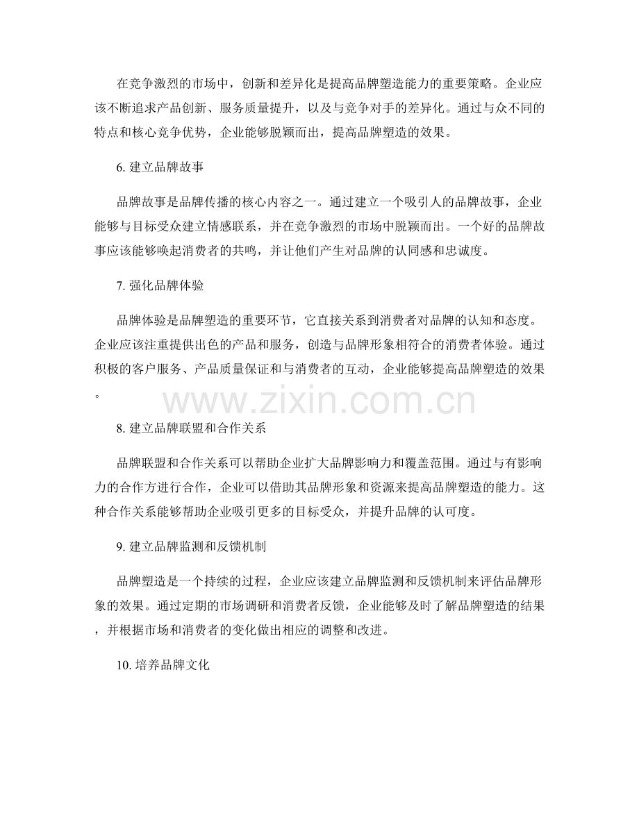 提高策划方案的品牌塑造能力.docx_第2页