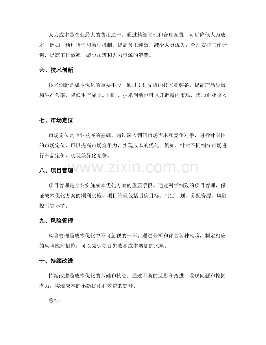 年终总结中应重点关注的成本优化方案.docx_第2页