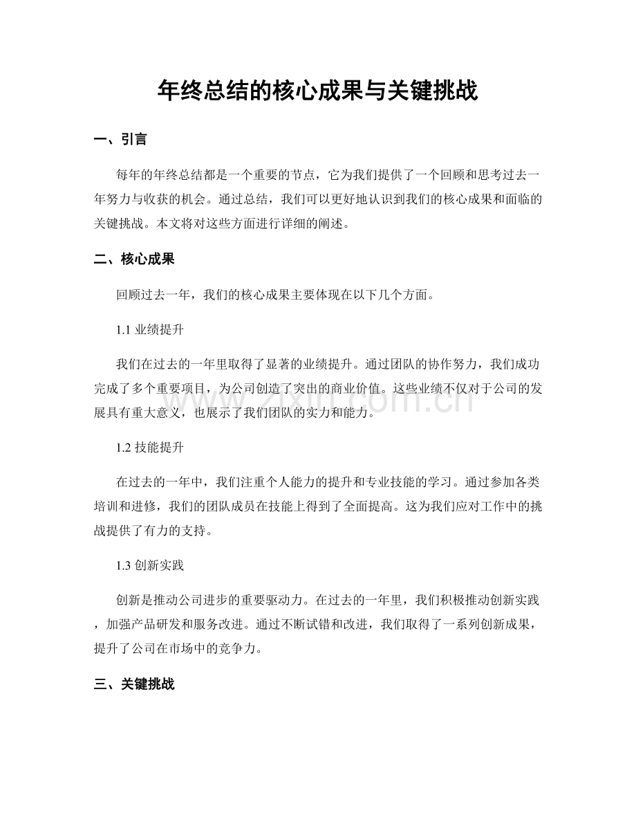 年终总结的核心成果与关键挑战.docx_第1页