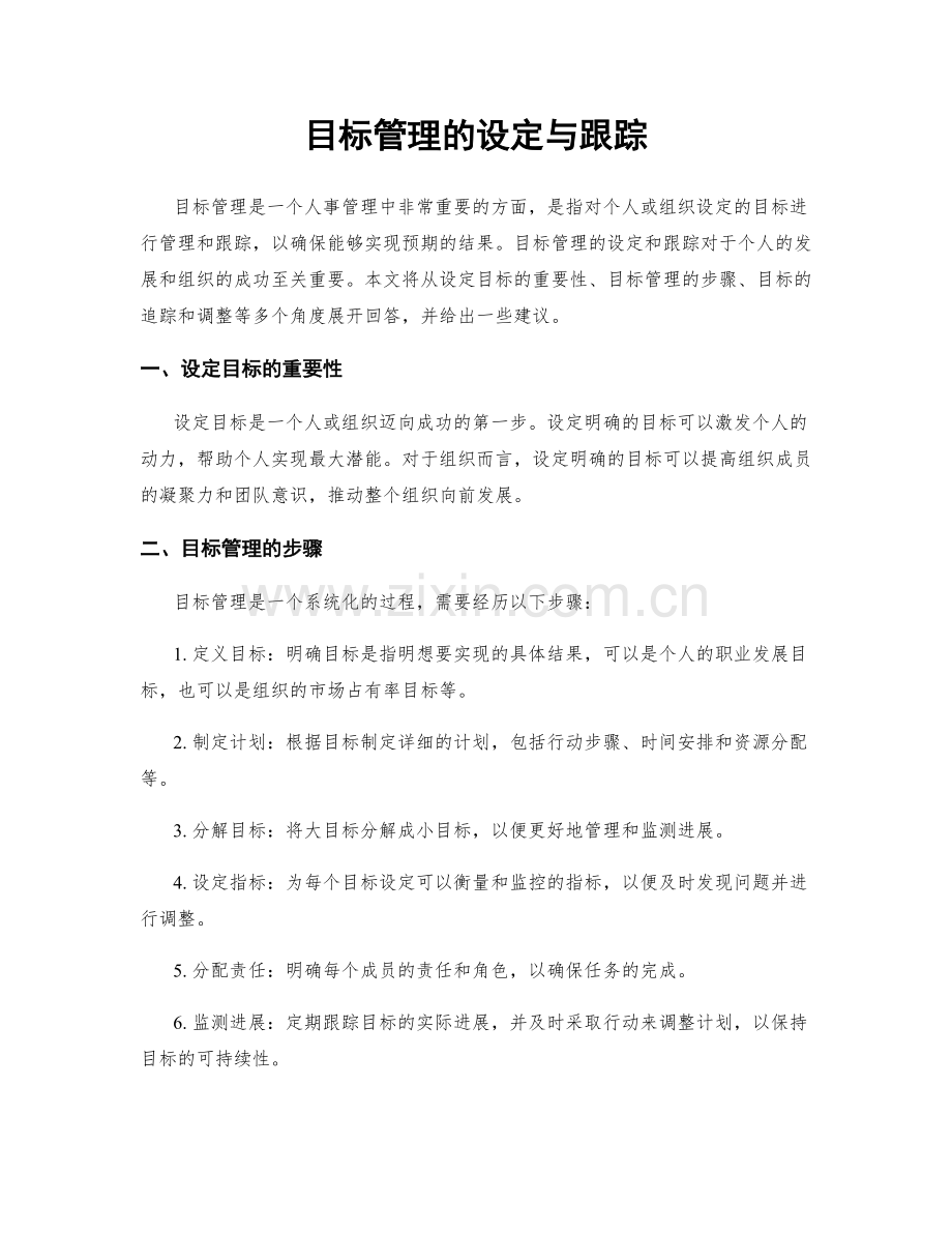 目标管理的设定与跟踪.docx_第1页