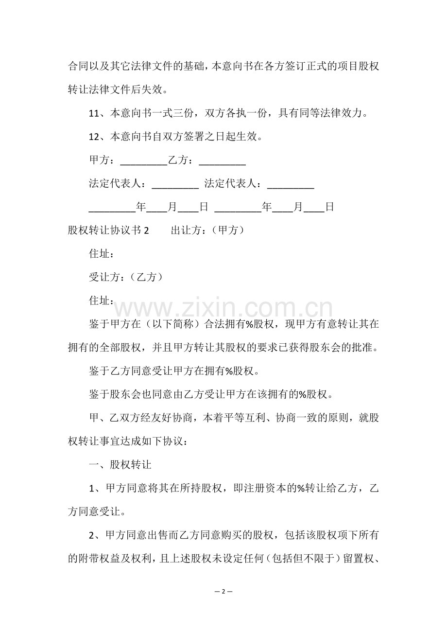 股权转让协议书(通用15篇).doc_第2页