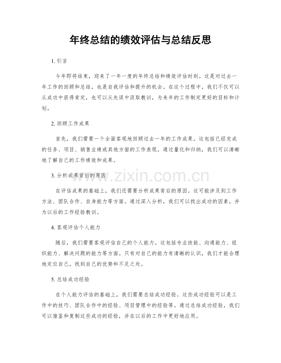 年终总结的绩效评估与总结反思.docx_第1页