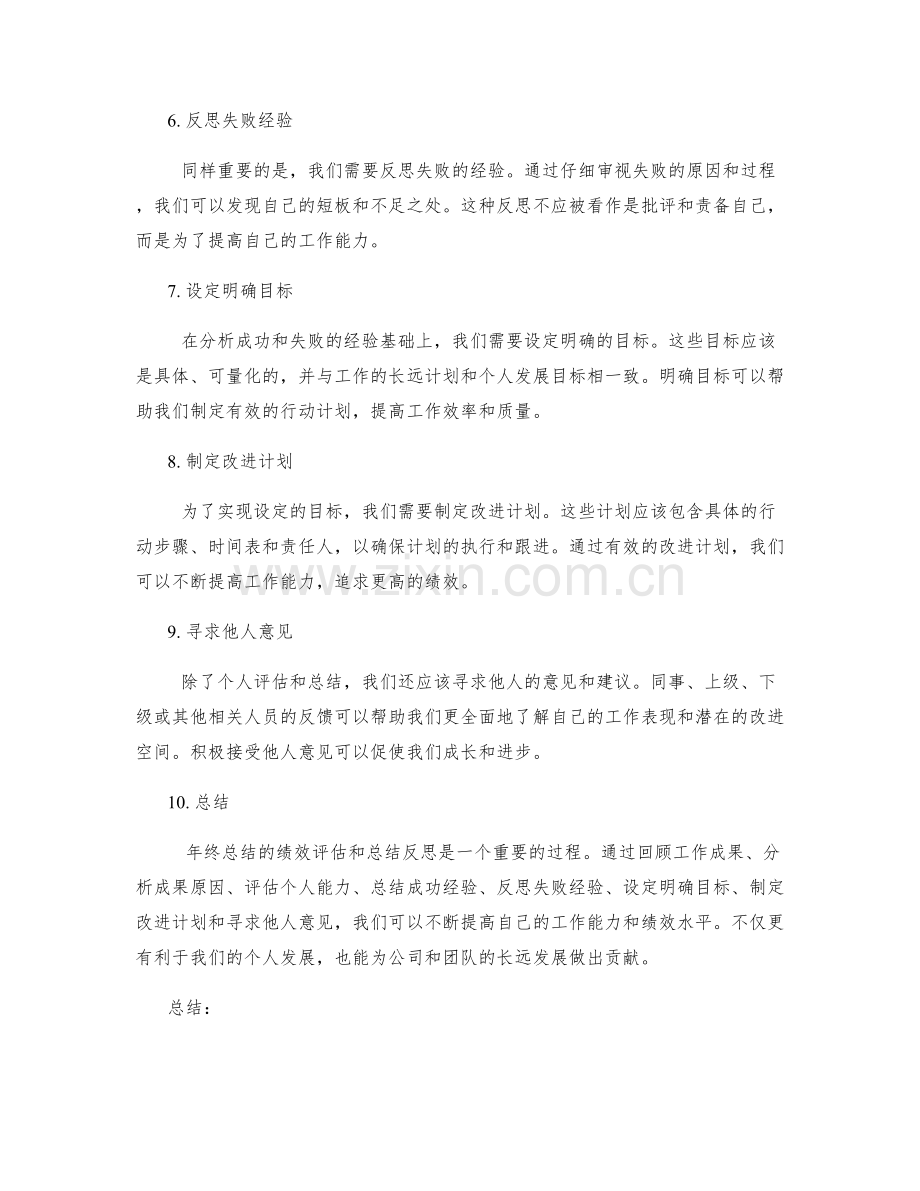 年终总结的绩效评估与总结反思.docx_第2页