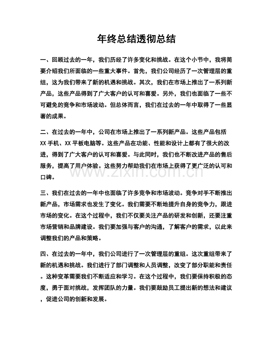 年终总结透彻总结.docx_第1页