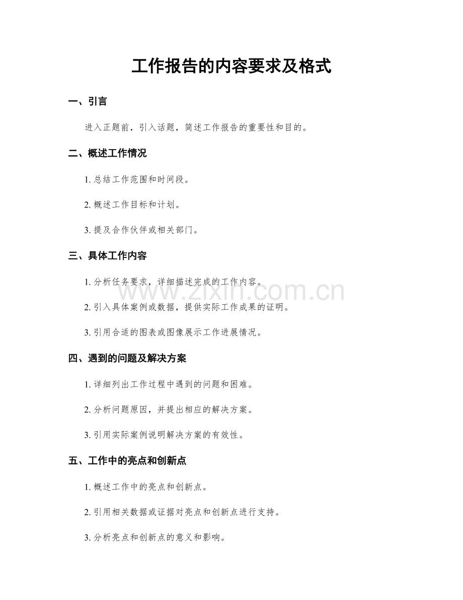 工作报告的内容要求及格式.docx_第1页