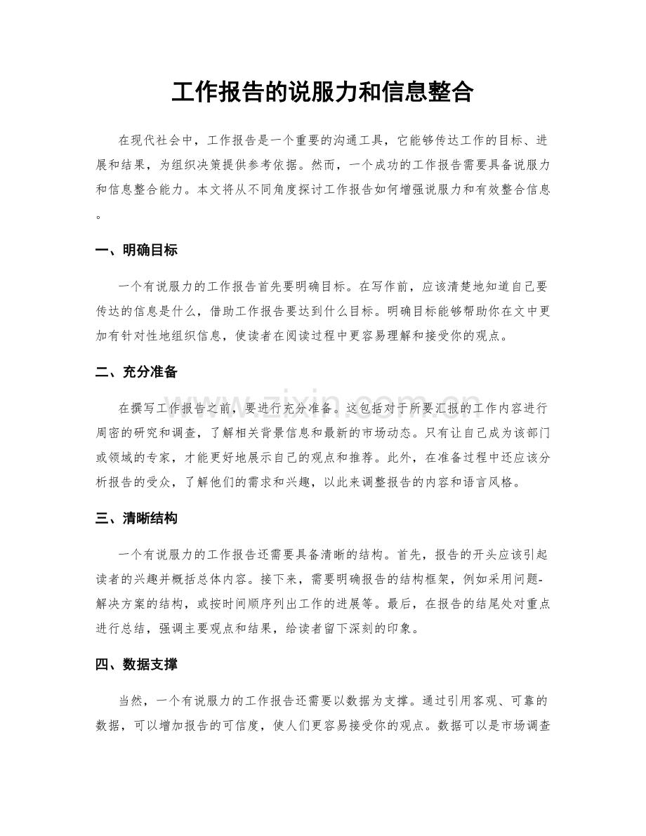 工作报告的说服力和信息整合.docx_第1页