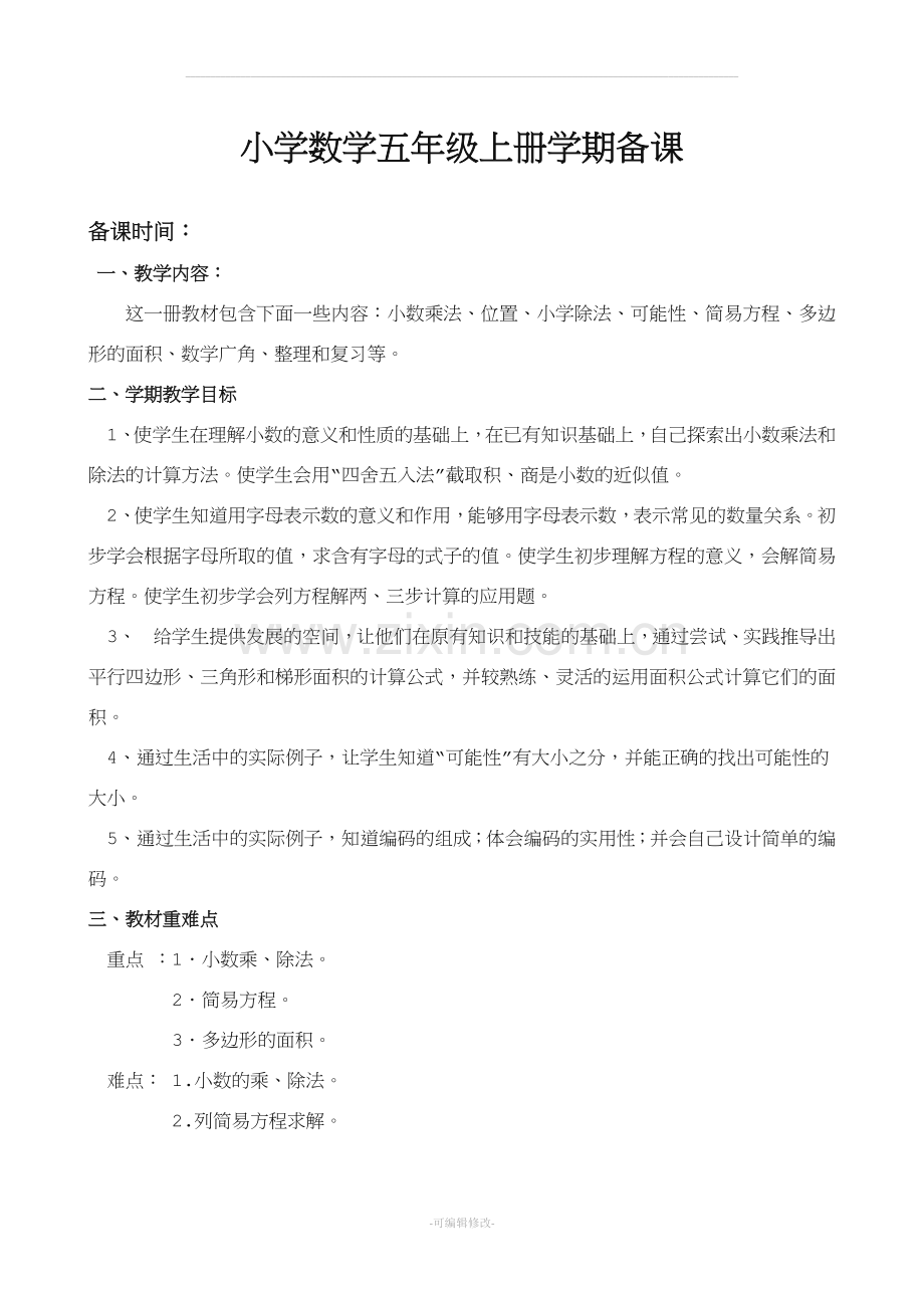 人教版小学数学五年级上册全册完整教案.doc_第2页