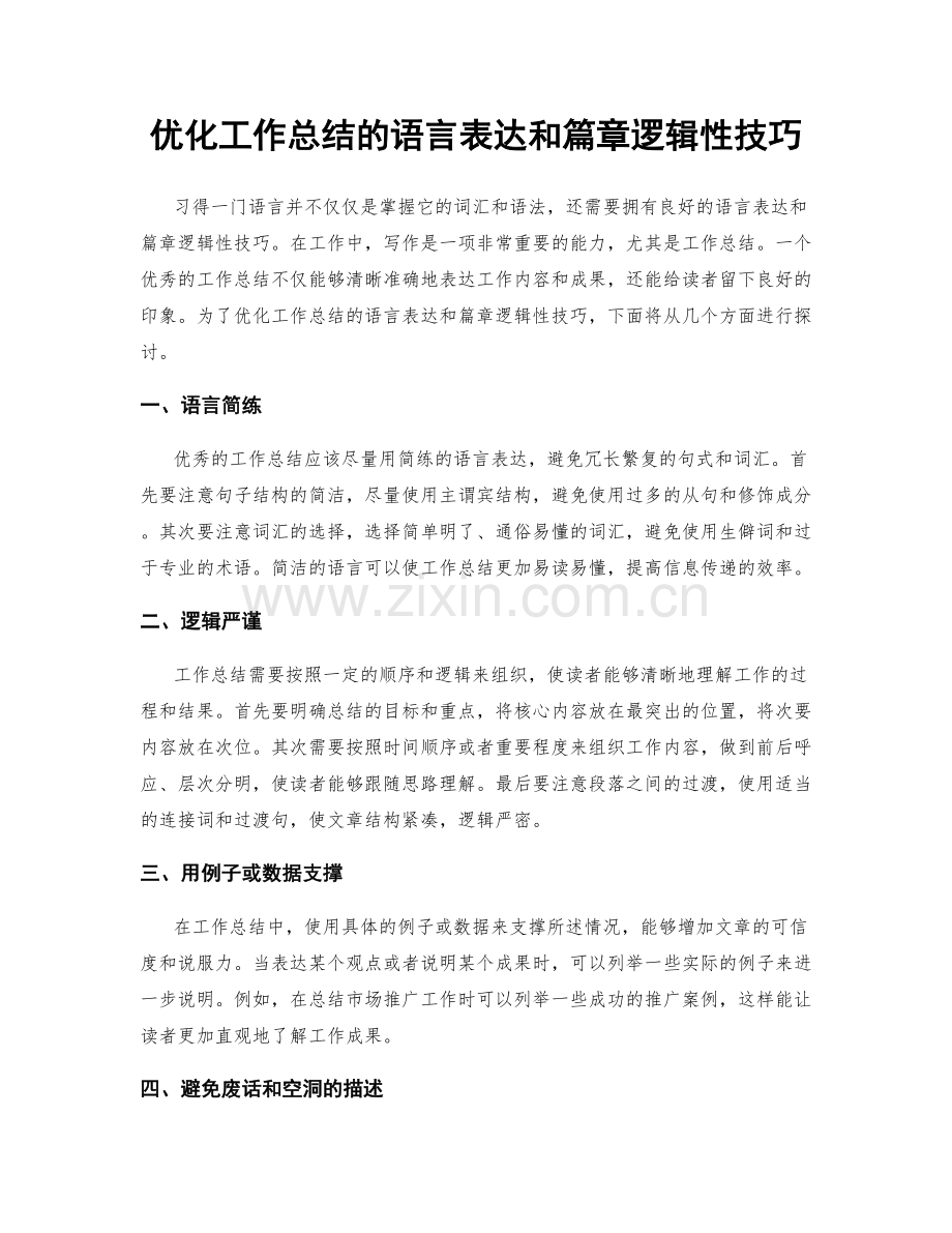 优化工作总结的语言表达和篇章逻辑性技巧.docx_第1页