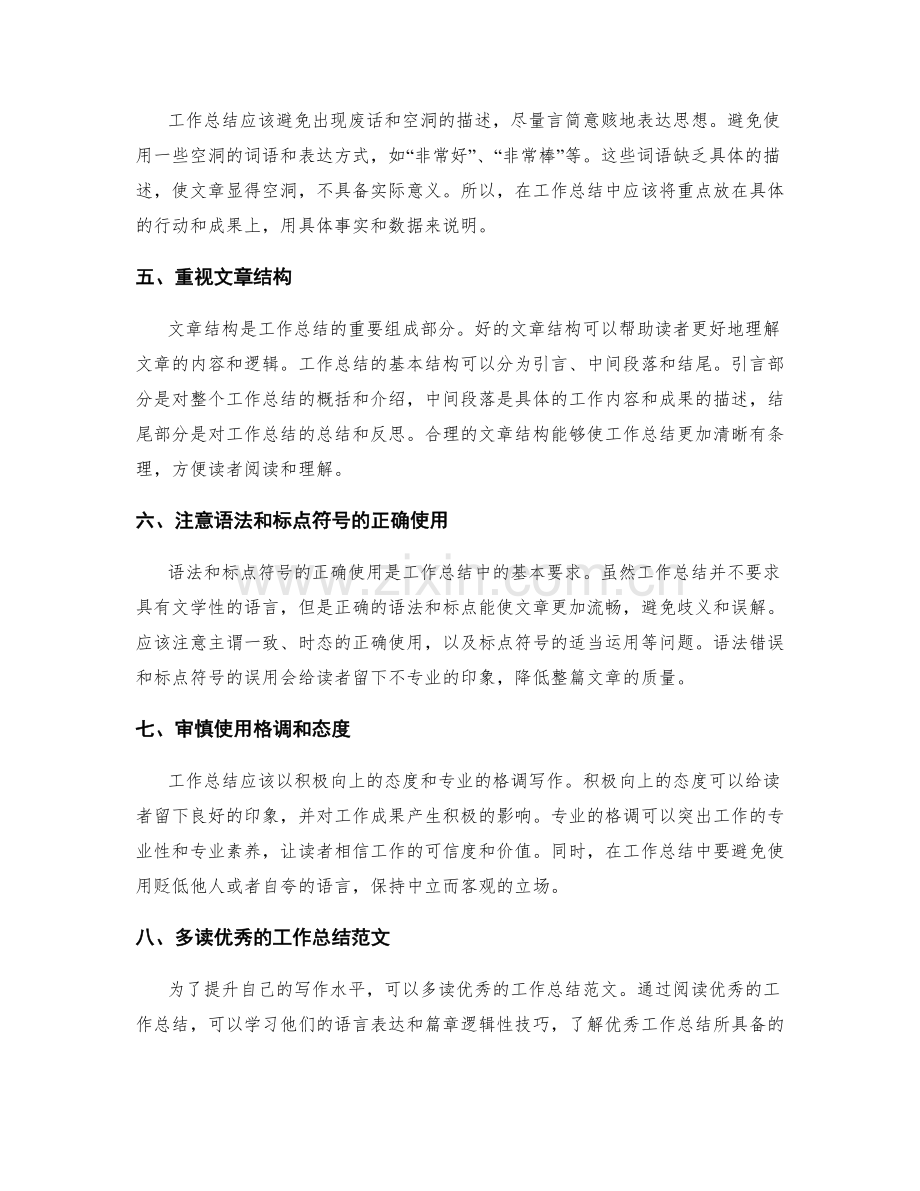 优化工作总结的语言表达和篇章逻辑性技巧.docx_第2页