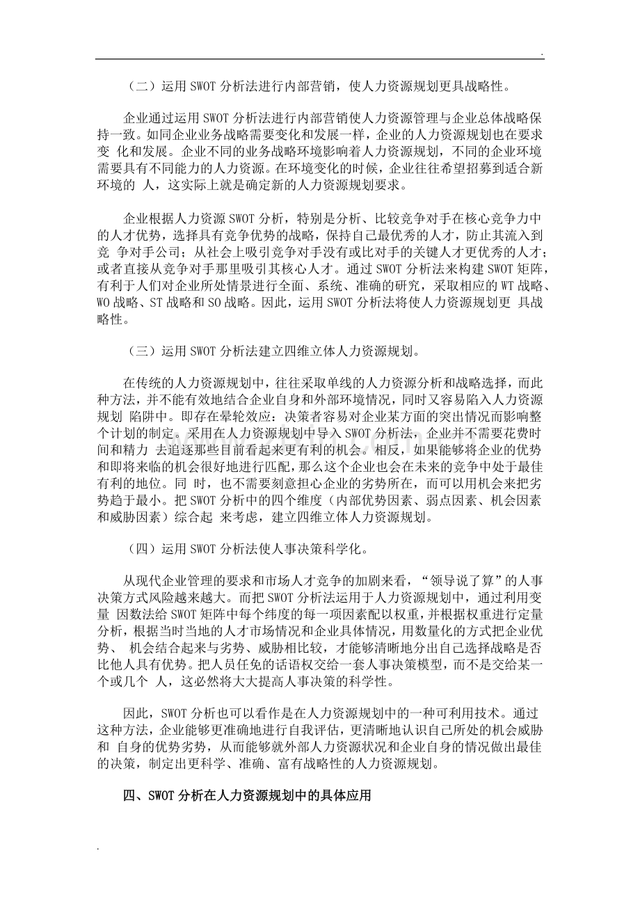 SWOT分析法与人力资源规划.docx_第3页