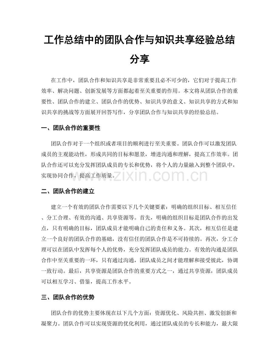 工作总结中的团队合作与知识共享经验总结分享.docx_第1页