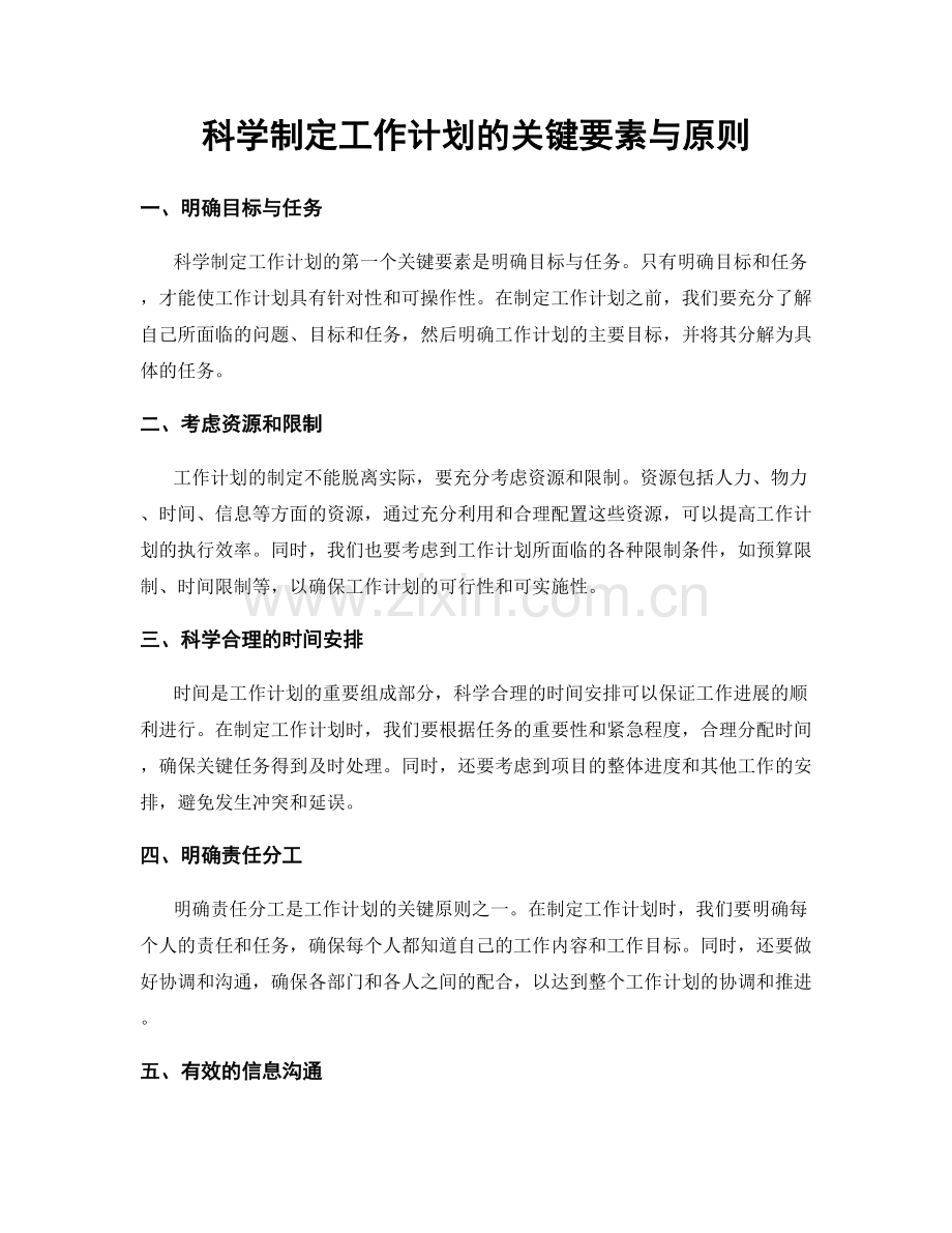 科学制定工作计划的关键要素与原则.docx_第1页