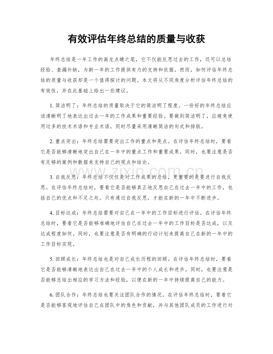 有效评估年终总结的质量与收获.docx_第1页