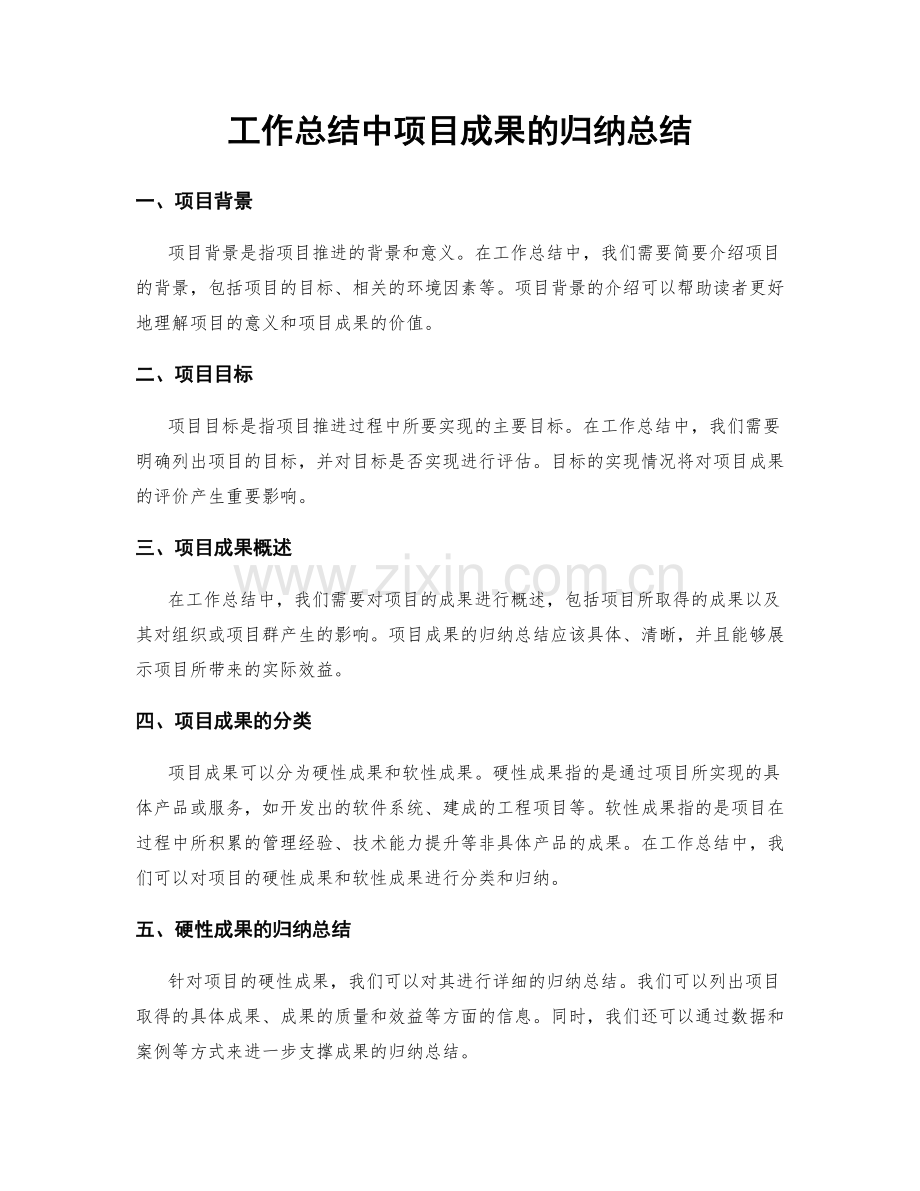 工作总结中项目成果的归纳总结.docx_第1页