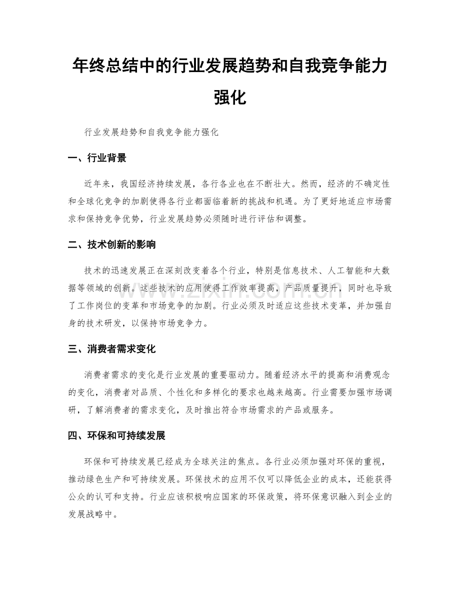 年终总结中的行业发展趋势和自我竞争能力强化.docx_第1页