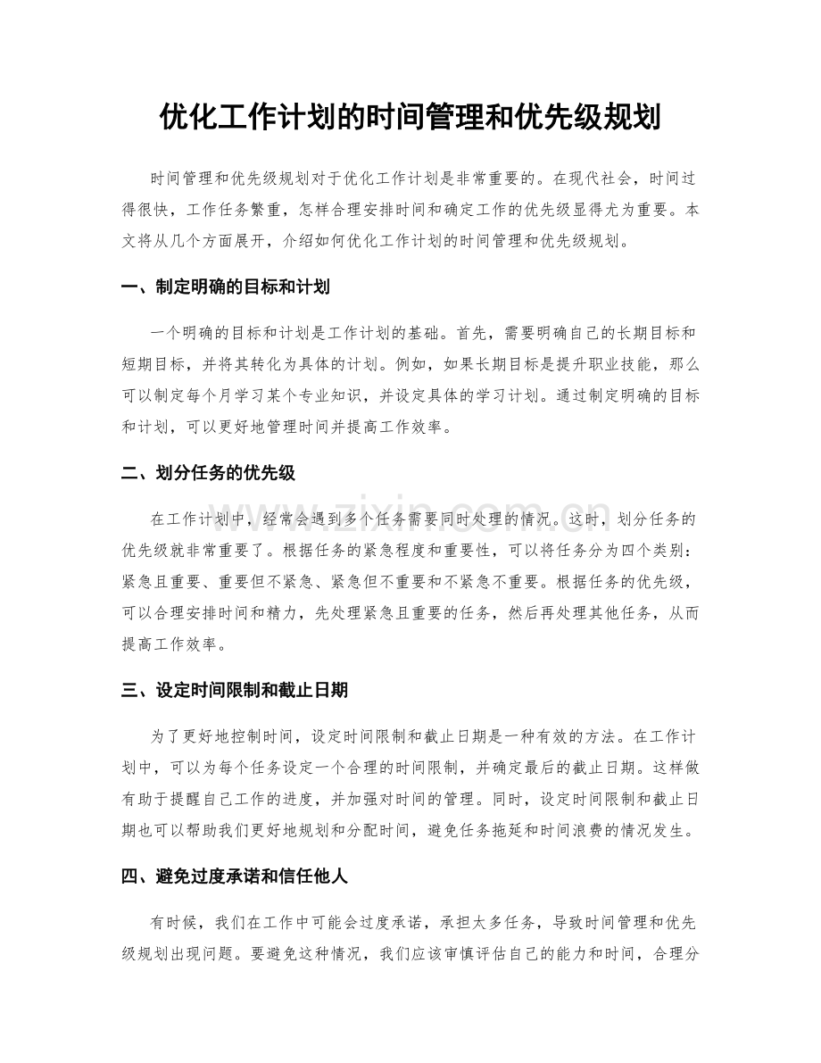 优化工作计划的时间管理和优先级规划.docx_第1页