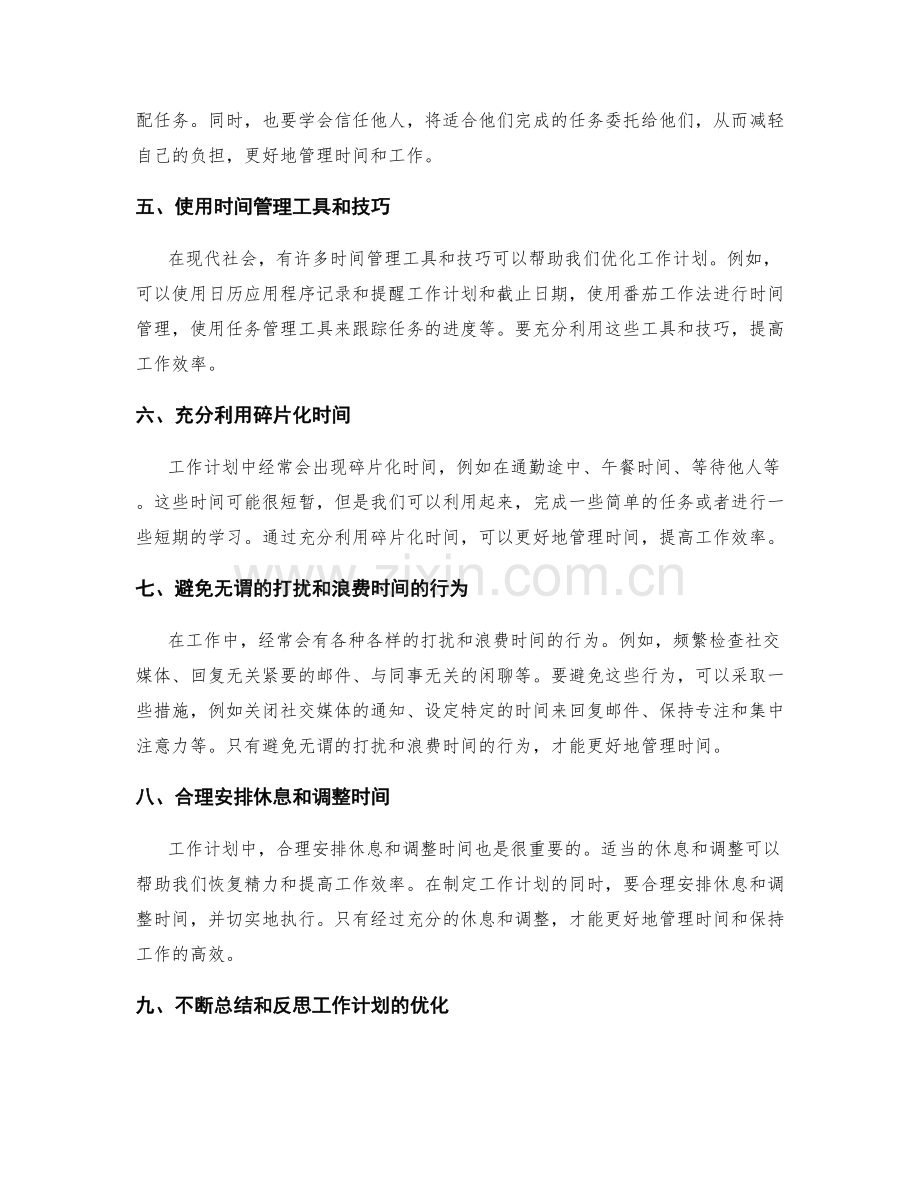 优化工作计划的时间管理和优先级规划.docx_第2页