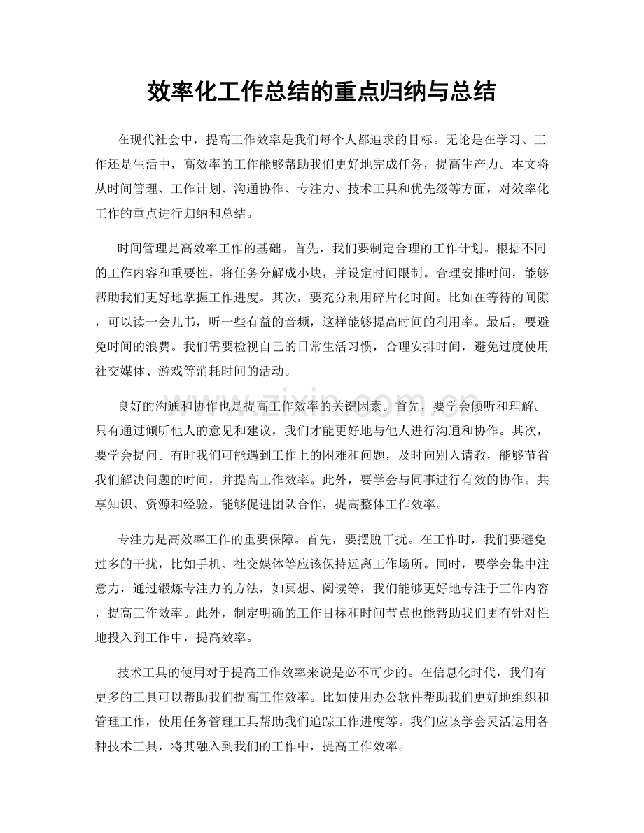 效率化工作总结的重点归纳与总结.docx_第1页