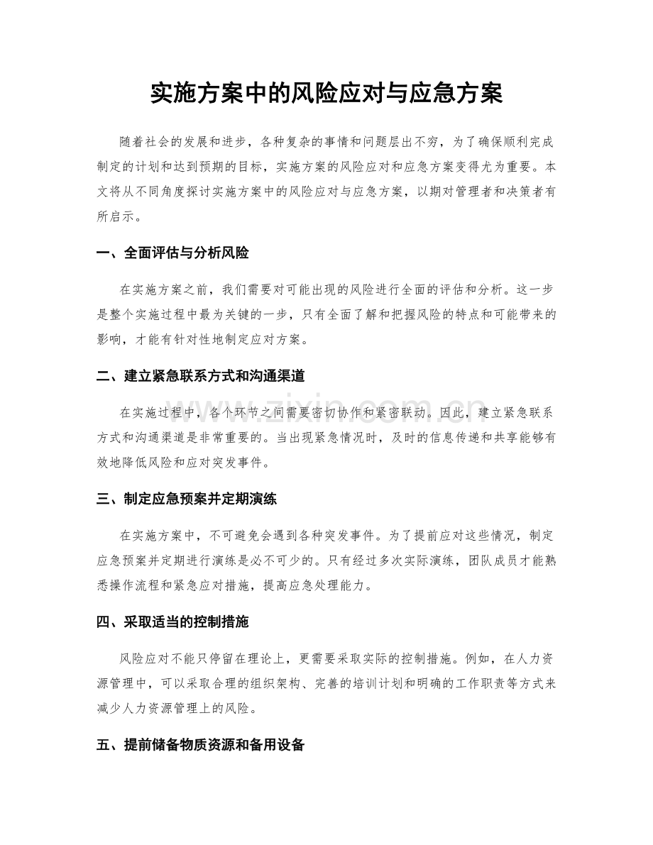 实施方案中的风险应对与应急方案.docx_第1页