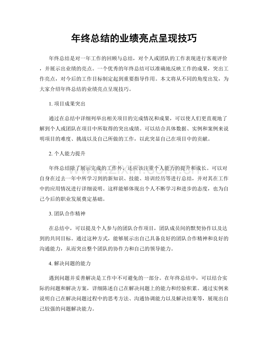 年终总结的业绩亮点呈现技巧.docx_第1页