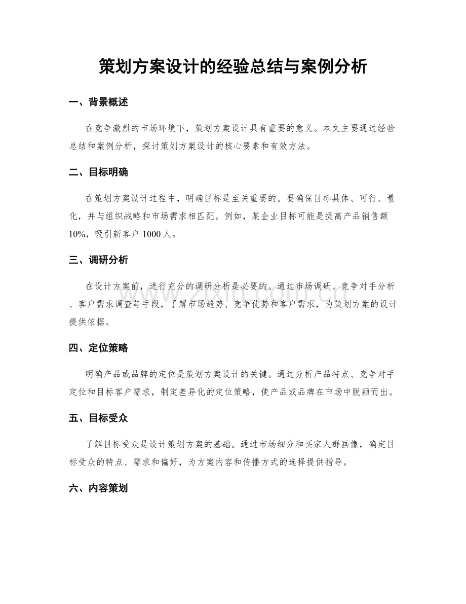 策划方案设计的经验总结与案例分析.docx_第1页