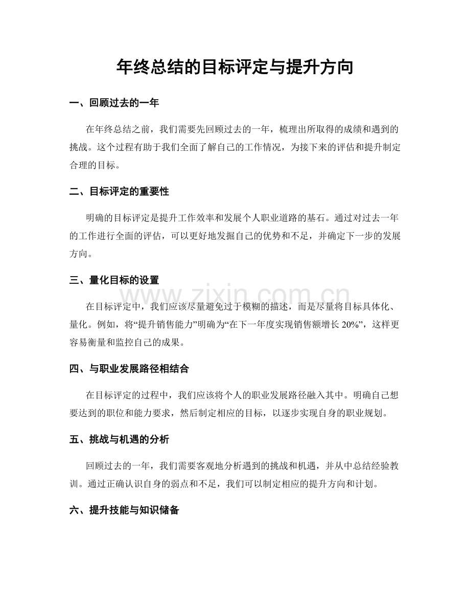 年终总结的目标评定与提升方向.docx_第1页