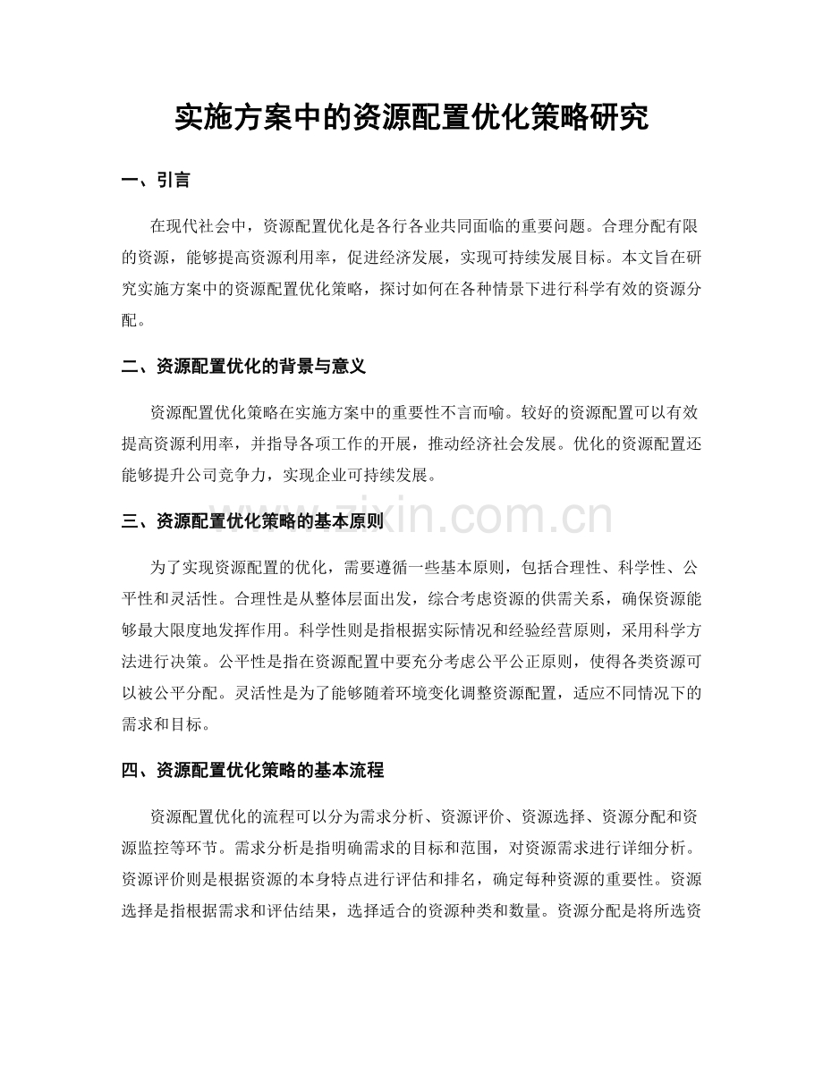 实施方案中的资源配置优化策略研究.docx_第1页