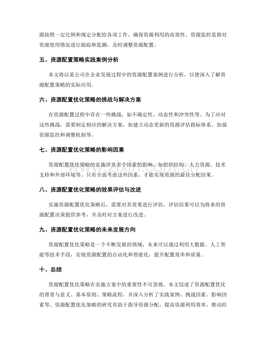 实施方案中的资源配置优化策略研究.docx_第2页