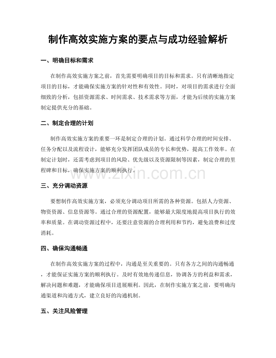 制作高效实施方案的要点与成功经验解析.docx_第1页