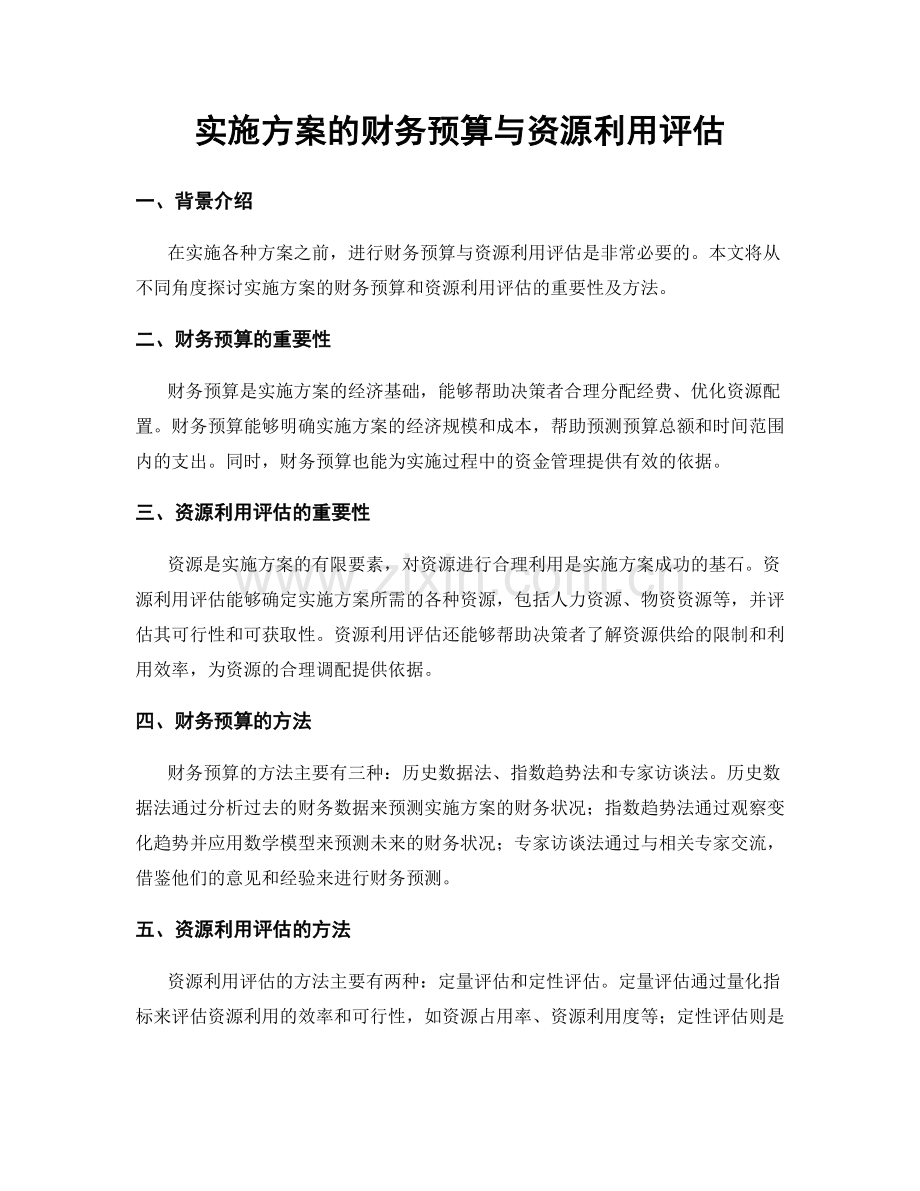 实施方案的财务预算与资源利用评估.docx_第1页