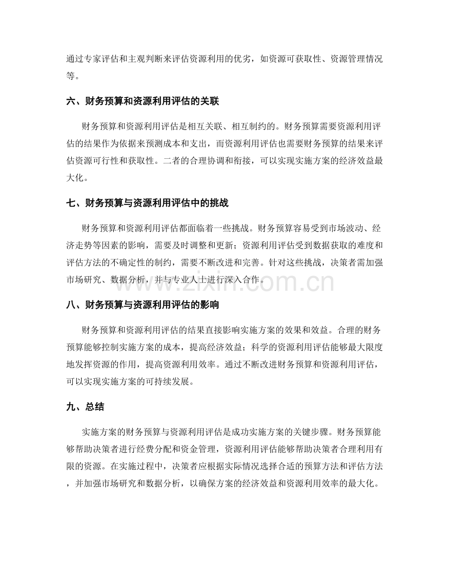 实施方案的财务预算与资源利用评估.docx_第2页