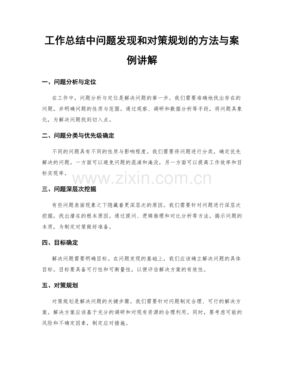 工作总结中问题发现和对策规划的方法与案例讲解.docx_第1页