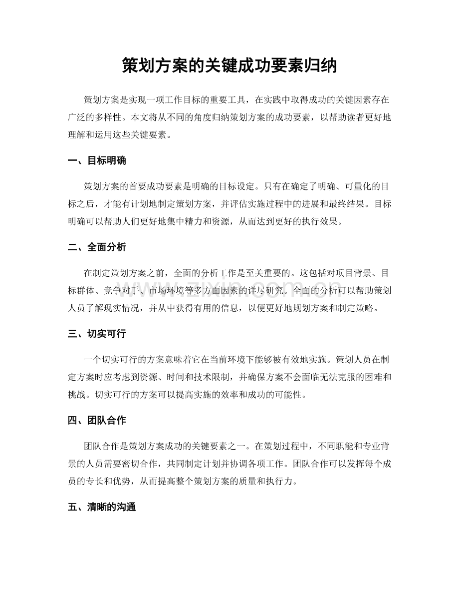 策划方案的关键成功要素归纳.docx_第1页