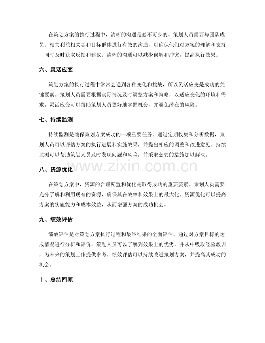 策划方案的关键成功要素归纳.docx_第2页