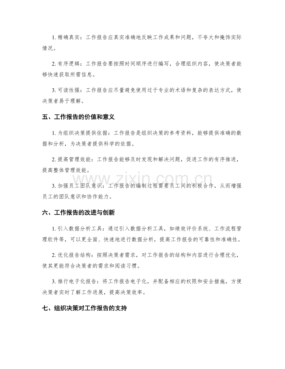 工作报告与组织决策的支持.docx_第2页