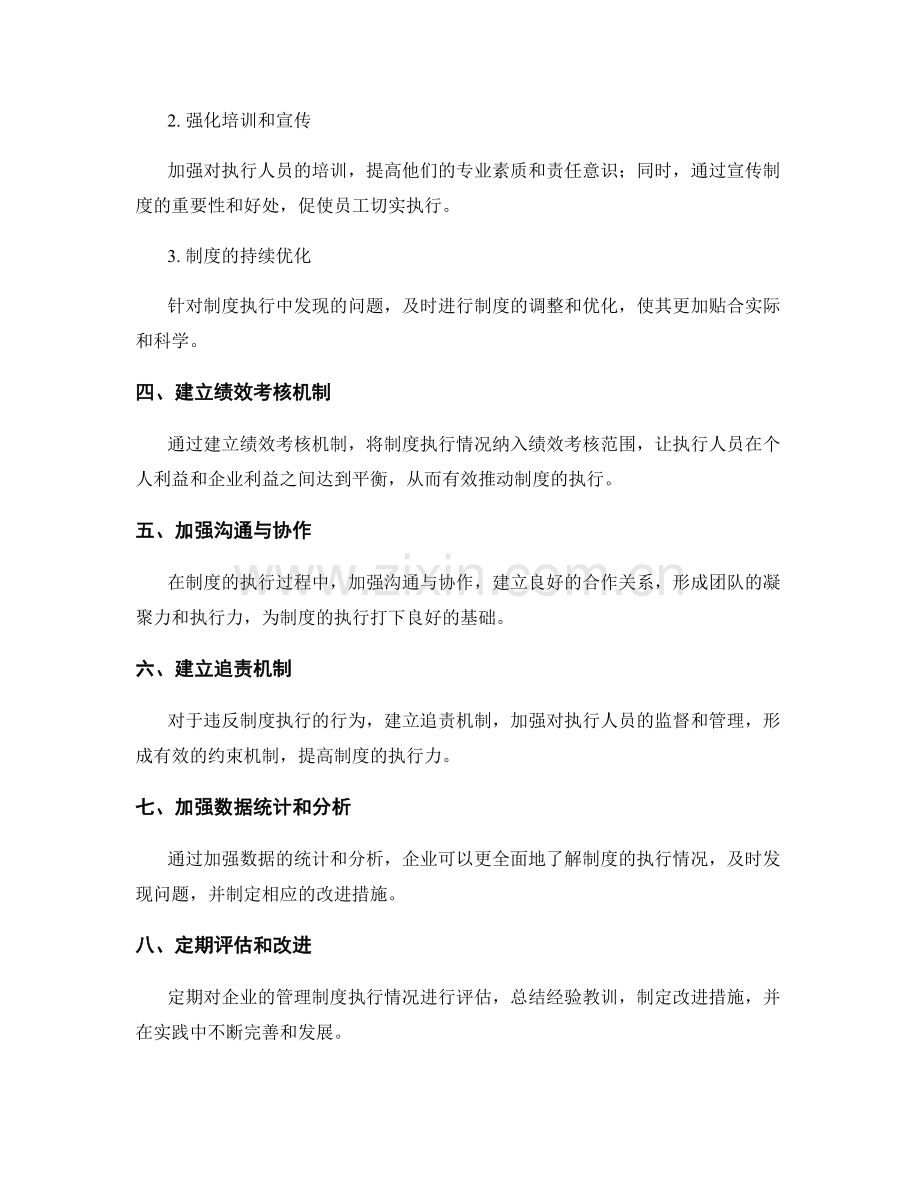 企业管理制度的执行效果分析与持续改进体系建设.docx_第2页