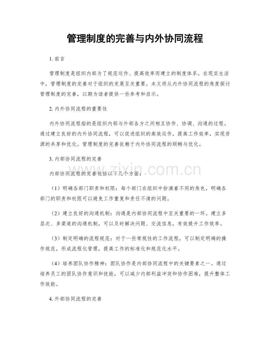 管理制度的完善与内外协同流程.docx_第1页