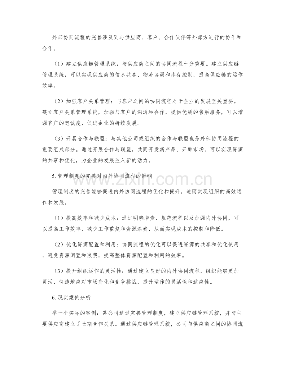 管理制度的完善与内外协同流程.docx_第2页