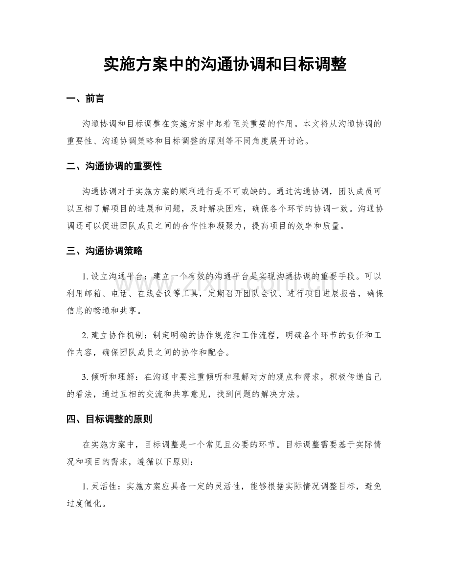 实施方案中的沟通协调和目标调整.docx_第1页