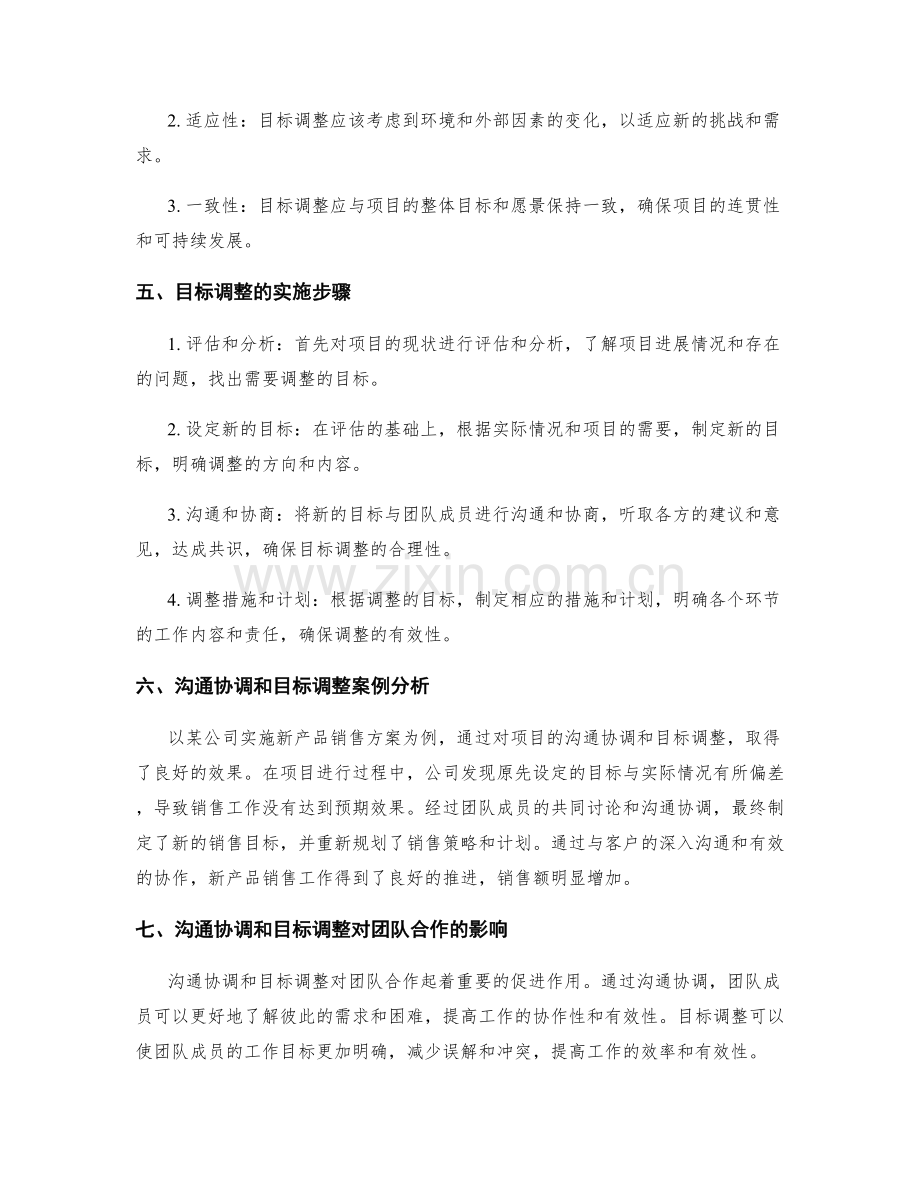 实施方案中的沟通协调和目标调整.docx_第2页