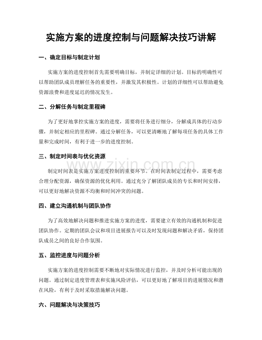 实施方案的进度控制与问题解决技巧讲解.docx_第1页