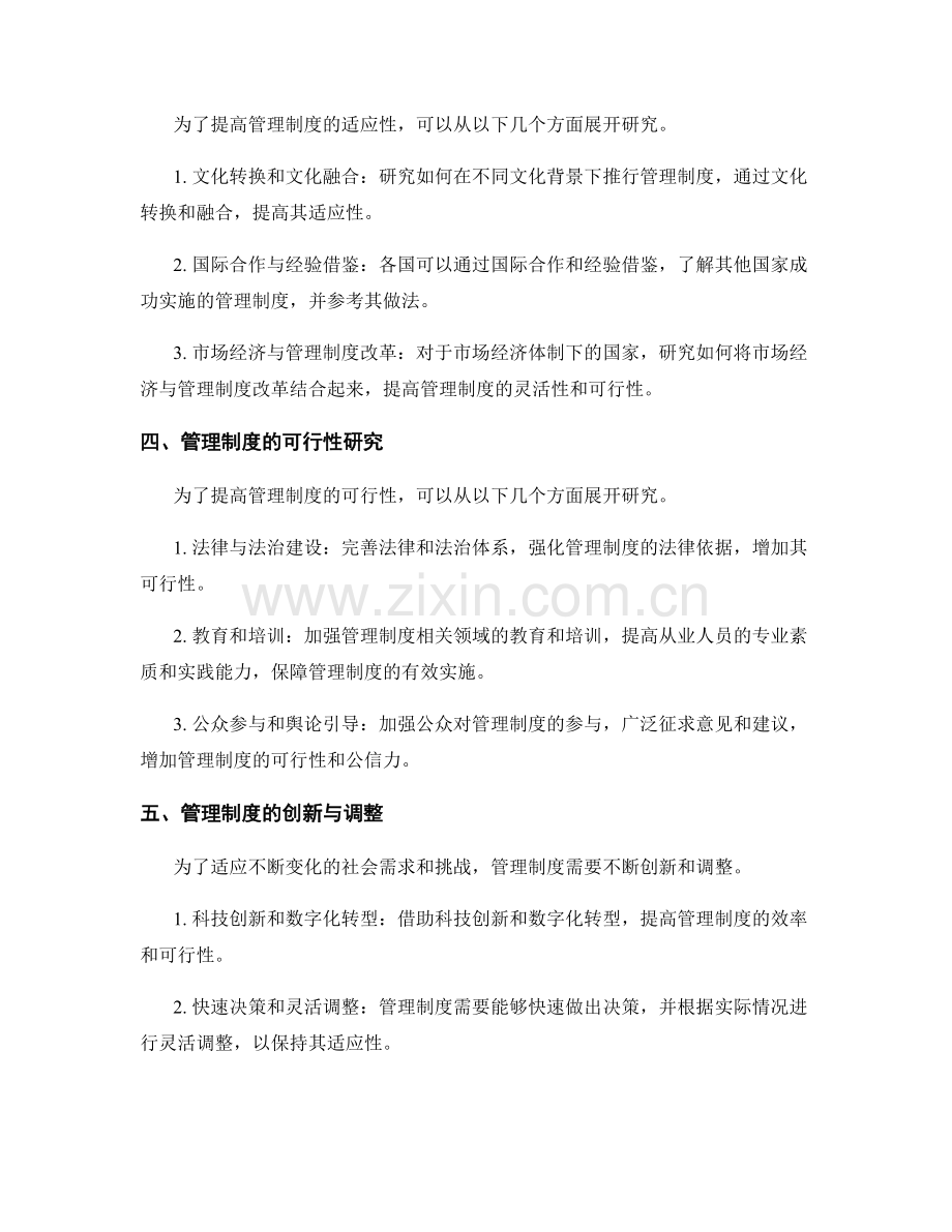 管理制度的适应性与可行性研究.docx_第2页