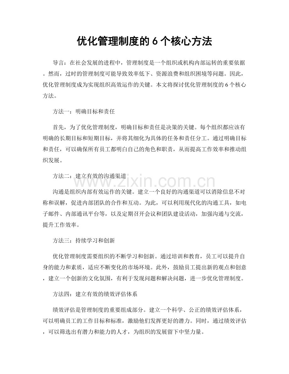 优化管理制度的6个核心方法.docx_第1页