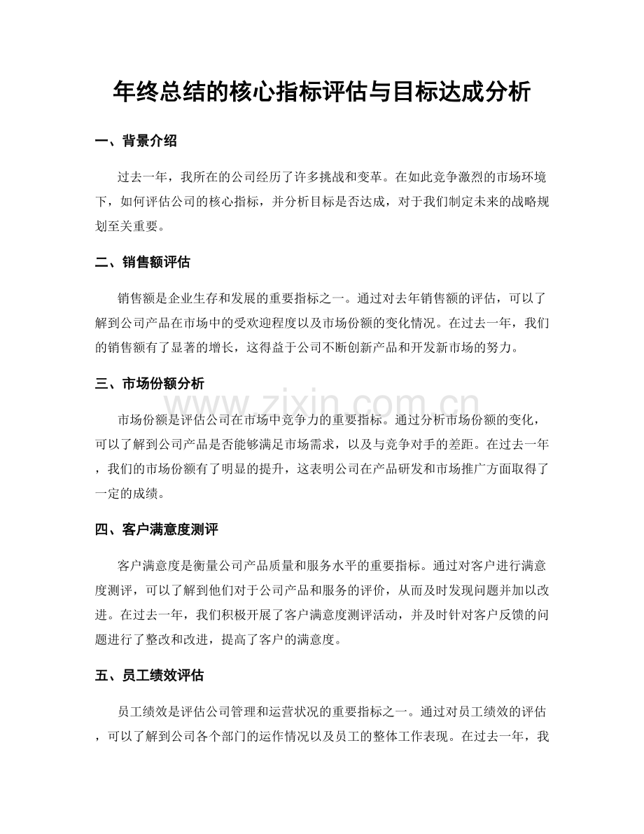 年终总结的核心指标评估与目标达成分析.docx_第1页